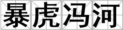 暴虎馮河