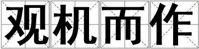 觀機而作
