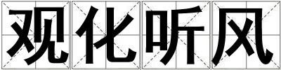 觀化聽風