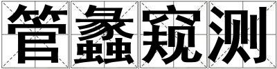 管蠡窺測(cè)