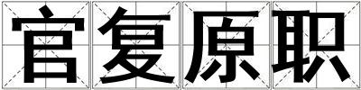 官復原職