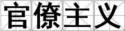 官僚主義
