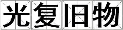 光復(fù)舊物