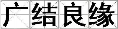 廣結(jié)良緣
