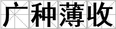 廣種薄收