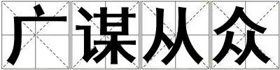 廣謀從眾