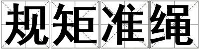 規(guī)矩準(zhǔn)繩