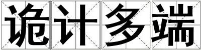 詭計(jì)多端