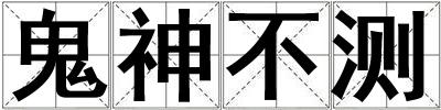 鬼神不測(cè)