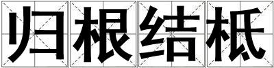歸根結(jié)柢