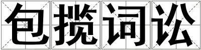 包攬詞訟
