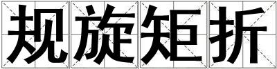 規(guī)旋矩折