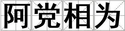 阿黨相為