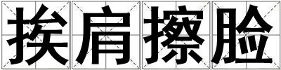 挨肩擦臉