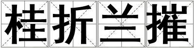 桂折蘭摧