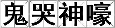 鬼哭神嚎