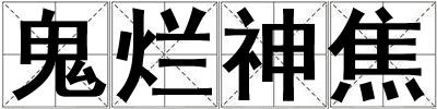 鬼爛神焦