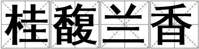 桂馥蘭香