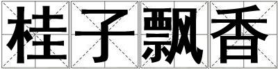 桂子飄香