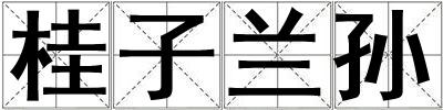桂子蘭孫