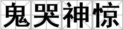 鬼哭神驚