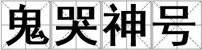 鬼哭神號(hào)