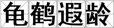 龜鶴遐齡