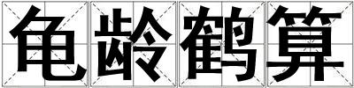 龜齡鶴算