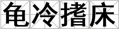 龜冷搘床