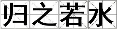 歸之若水