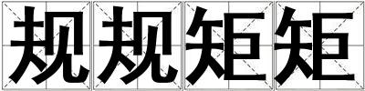規規矩矩