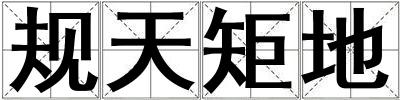 規天矩地