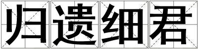 歸遺細君