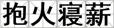 抱火寢薪