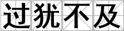 過(guò)猶不及