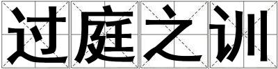 過庭之訓