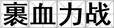 裹血力戰