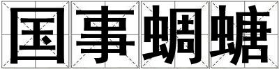 國(guó)事蜩螗