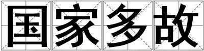 國家多故