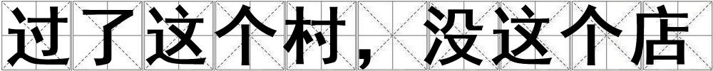 過了這個(gè)村，沒這個(gè)店