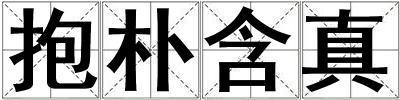 抱樸含真