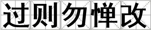 過則勿憚改