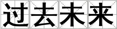 過(guò)去未來(lái)