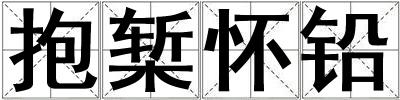 抱槧懷鉛