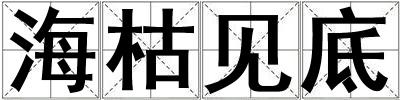 ?？菀姷? title=