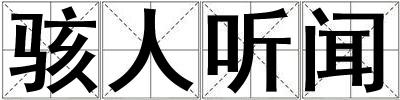 駭人聽(tīng)聞