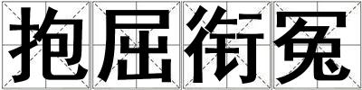 抱屈銜冤