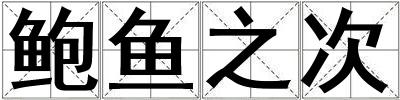 鮑魚(yú)之次