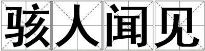 駭人聞見