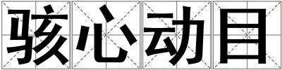駭心動(dòng)目